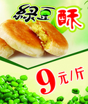 绿豆酥