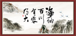 海纳百川 有容乃大