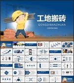 工地施工搬砖PPT