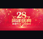 28周年庆