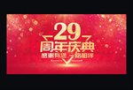29周年