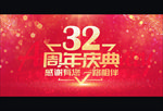 32周年