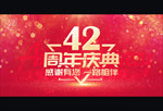 42周年