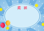 奖状