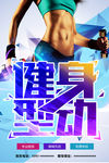 健身 健身海报 全民健身 he