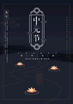中元节宣传海报