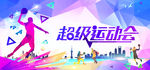 运动会 春季开运动会 he