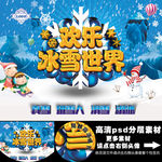 欢乐冰雪世界海报
