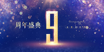 9周年庆