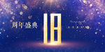 18周年