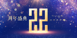22周年