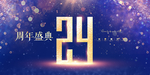 24周年