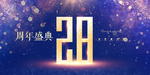 28周年庆