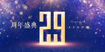 29周年庆