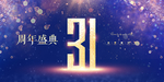 31周年庆