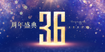 36周年庆