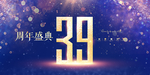 39周年