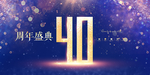 40周年庆