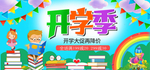 开学季 天猫淘宝BANNER