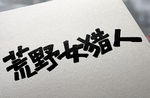 字体设计