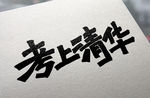 字体设计