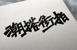 字体设计