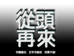 字体效果