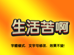 立体字