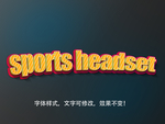 立体字