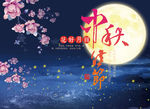 中秋 中秋节 中秋海报 he