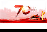 70周年
