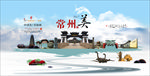 水墨江南 常州印象海报