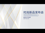 时尚新品发布会