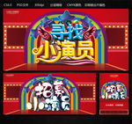 寻找小演员