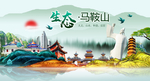生态马鞍山中国风城市形象海报