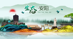 生态安阳中国风城市形象海报广告
