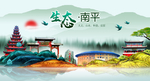 生态南平中国风城市形象海报广告