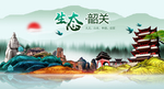 生态韶关中国风城市形象海报广告