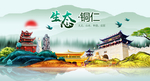 生态铜仁中国风城市形象海报广告