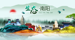 生态南阳中国风城市形象海报广告