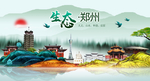 生态郑州中国风城市形象海报广告