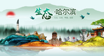 生态哈尔滨中国风城市形象海报