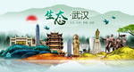 生态武汉中国风城市形象海报广告