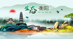 衡阳中国风城市形象海报广告