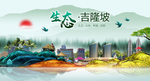 生态吉隆坡中国梦城市形象海报