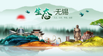 生态无锡中国梦城市形象海报广告