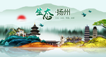 生态扬州中国梦城市形象海报广告