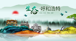 生态呼和浩特中国梦城市形象海报