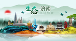 生态济南中国梦城市形象海报广告