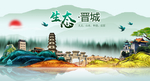 生态晋城中国梦城市形象海报广告